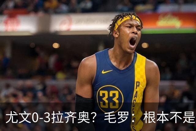 尤文0-3拉齐奥？毛罗：根本不是同级别对决，更像是意丁对阵意甲