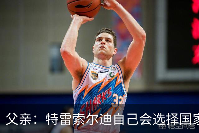 父亲：特雷索尔迪自己会选择国家队，对国米戴帽让全家震惊